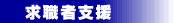 ���E�Ҏx��