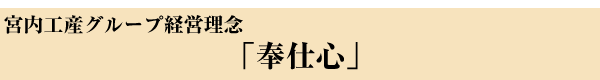 経営理念：「奉仕心」